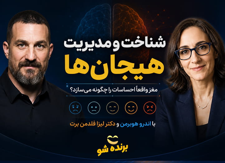 شناخت و مدیریت هیجان‌ها