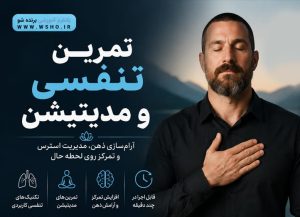 دوره مدیتیشن و تنفس