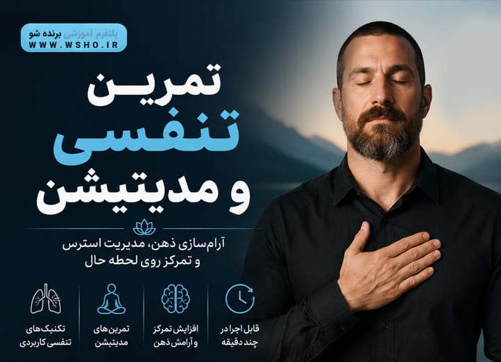 دوره مدیتیشن و تنفس