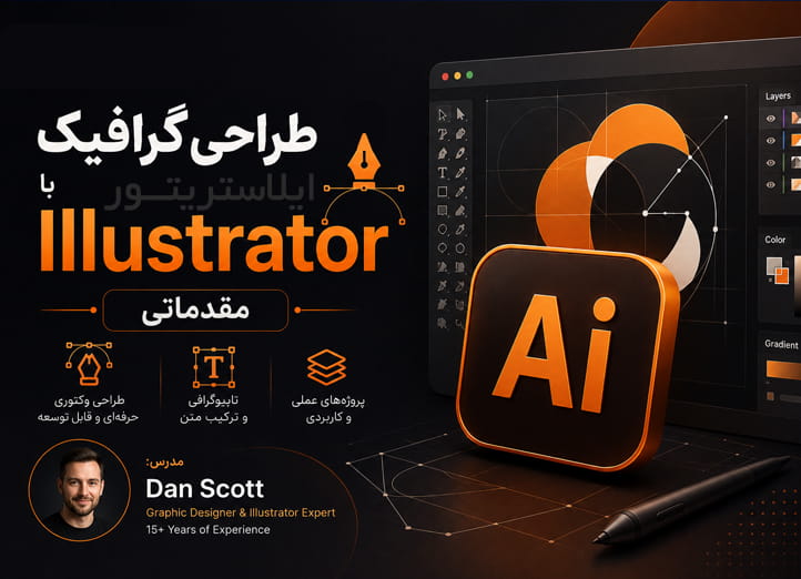 دوره آموزش ایلاستریتور