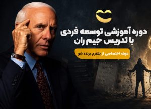 دوره آموزشی توسعه فردی با جیم ران
