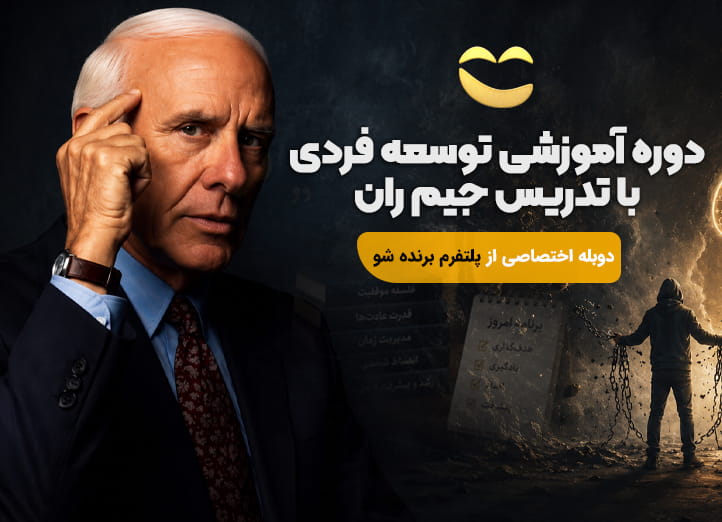 دوره آموزشی توسعه فردی با جیم ران