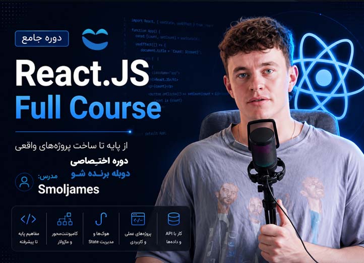 دوره جامع React.js