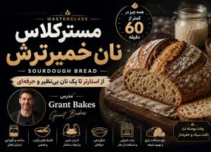 دوره مسترکلاس نان خمیرترش