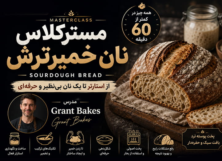 دوره مسترکلاس نان خمیرترش