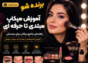 دوره جامع آموزش میکاپ