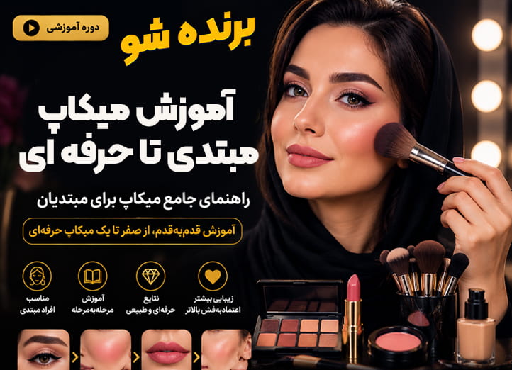 دوره جامع آموزش میکاپ