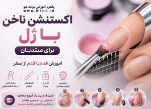 دوره آموزش ناخن با ژل