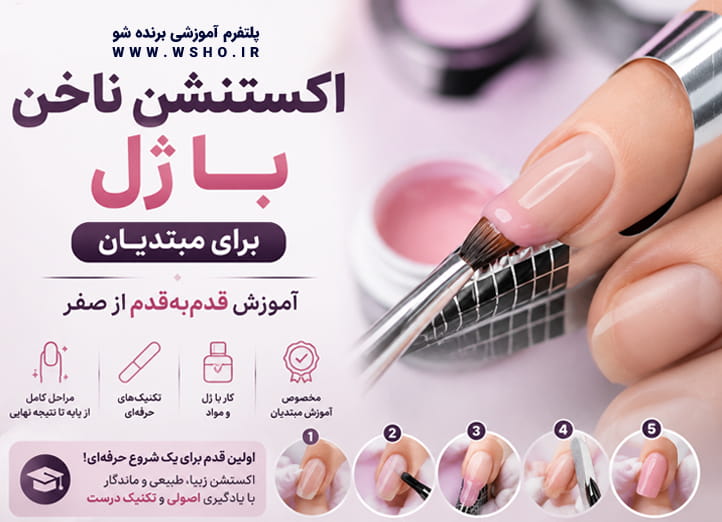 دوره آموزش ناخن با ژل