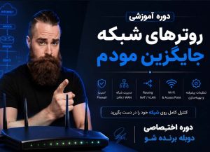 دوره آموزش روترهای شبکه