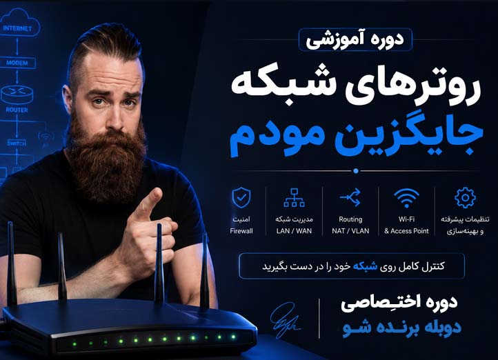 دوره آموزش روترهای شبکه