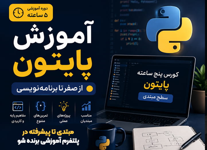 دوره آموزش پایتون