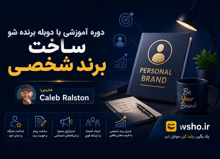 دوره آموزش برند شخصی