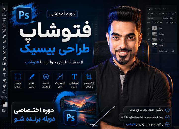 دوره آموزش فتوشاپ