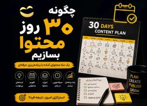 دوره برنامه ریزی محتوایی