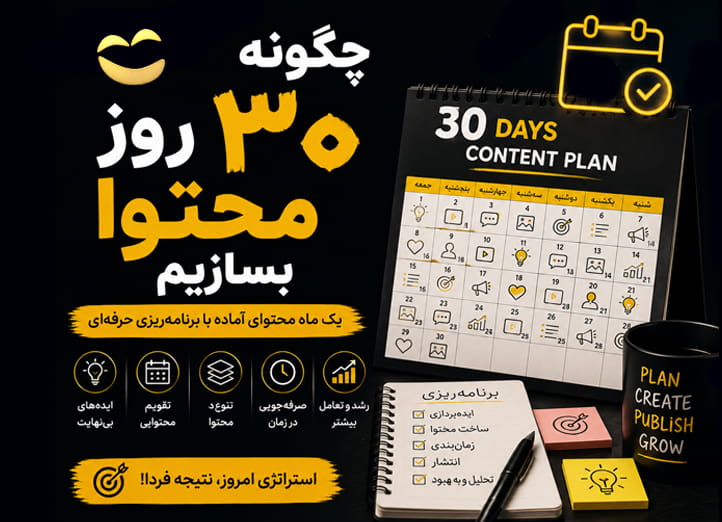دوره برنامه ریزی محتوایی