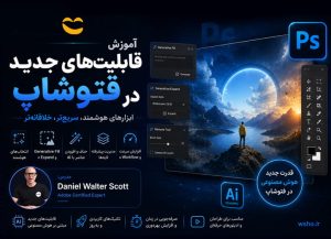 دوره طراحی ابزارهای فتوشاپ