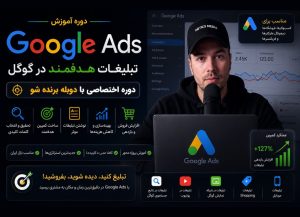 دوره آموزشی گوگل ADS