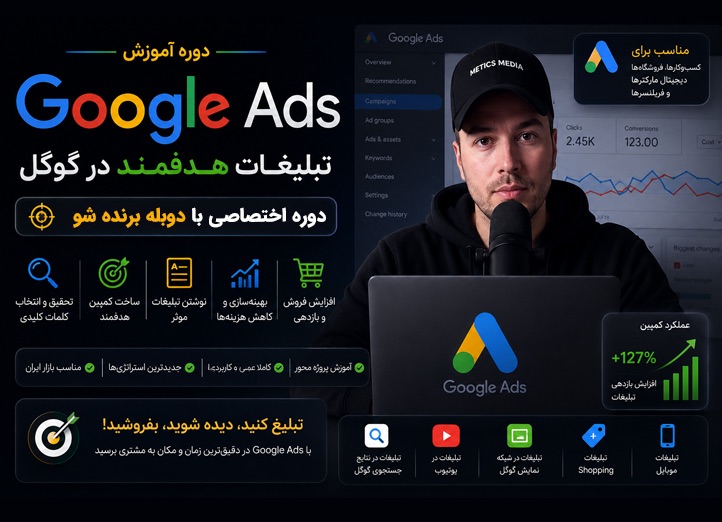 دوره آموزشی گوگل ADS