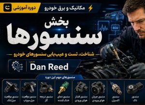 دوره مکانیک و برق خودرو