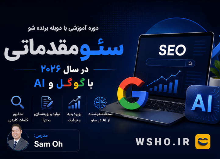 دوره آموزش سئو