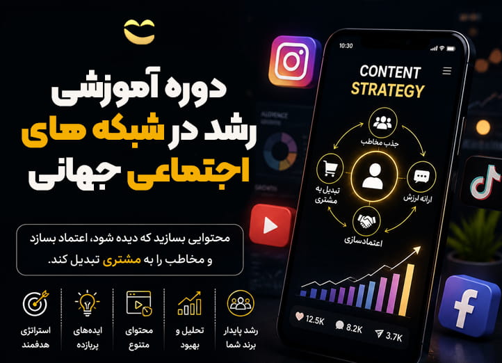 دوره استراتژی شبکه اجتماعی
