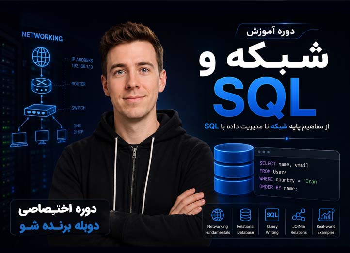 دوره آموزش SQL