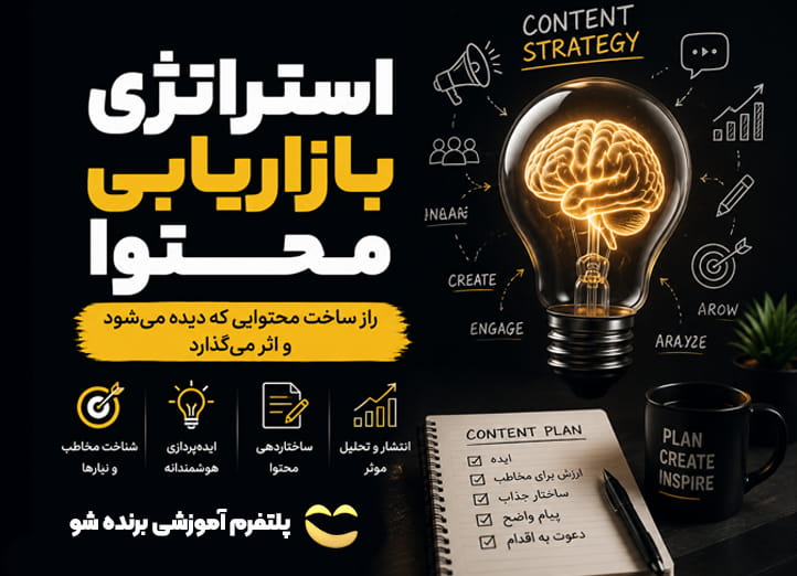 دوره استراتژی بازاریابی محتوا