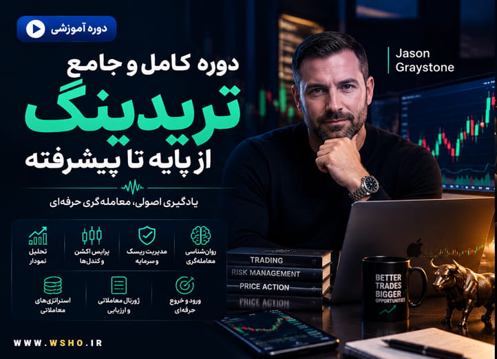 دوره آموزش ‌تریدینگ مبتدی