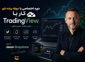 دوره آموزش کار با TradingView