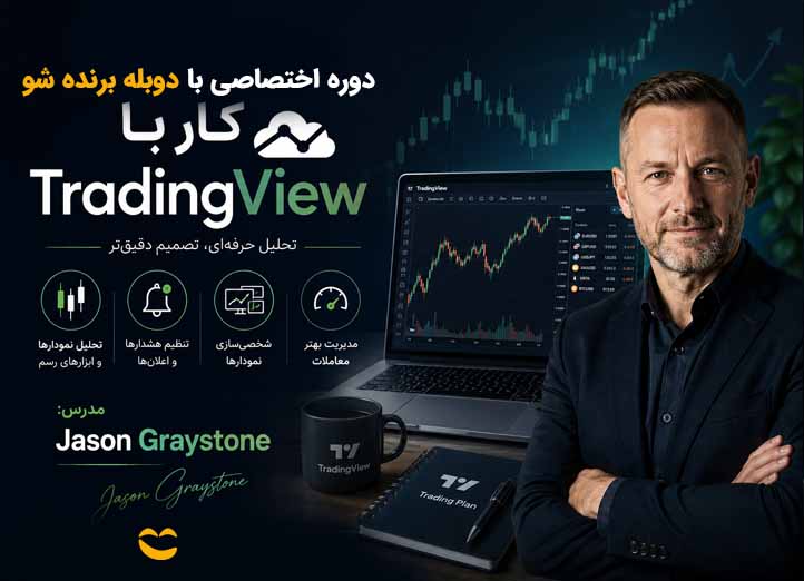 دوره آموزش کار با TradingView