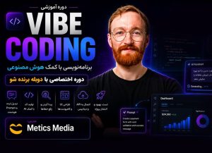 دوره Vibe Coding