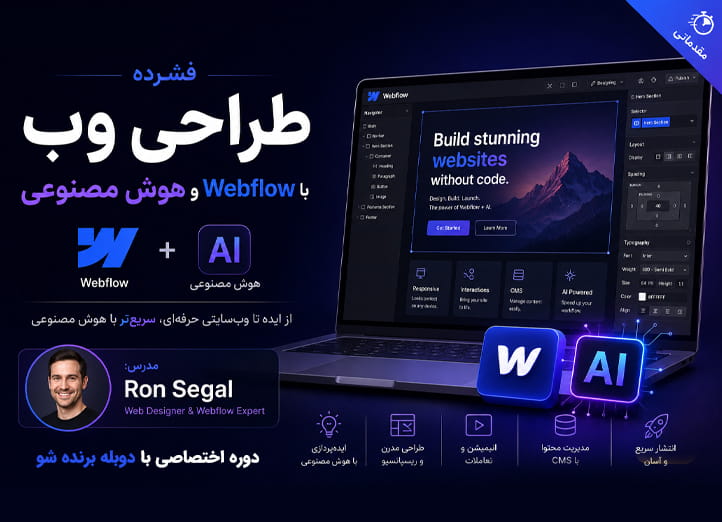 دوره طراحی وب با Webflow