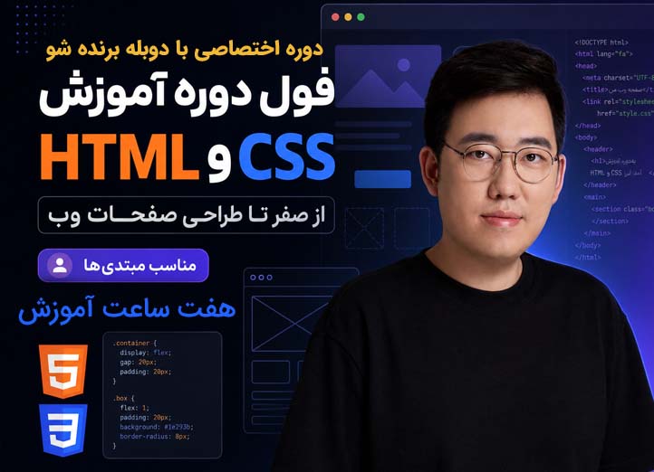 دوره آموزش HTML و CSS