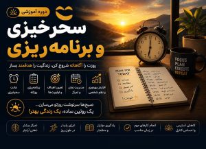 دوره سحرخیزی و برنامه‌ریزی