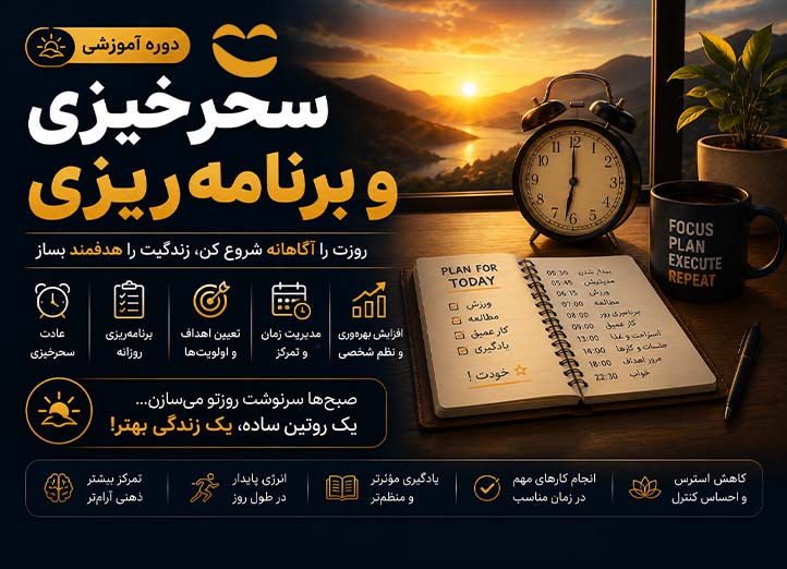 دوره سحرخیزی و برنامه‌ریزی