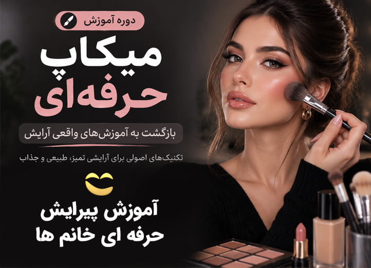 دوره آموزش میکاپ حرفه‌ای