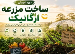 دوره آموزش ساخت مزرعه ارگانیک