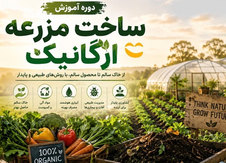 دوره آموزش ساخت مزرعه ارگانیک