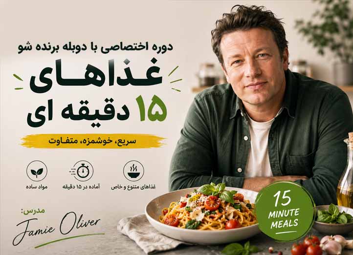 دوره غذاهای ۱۵ دقیقه‌ای