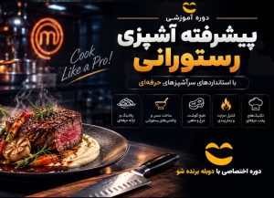 دوره آشپزی رستورانی