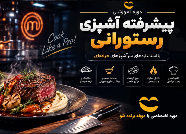 دوره آشپزی رستورانی