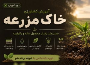 دوره کشاورزی و خاک