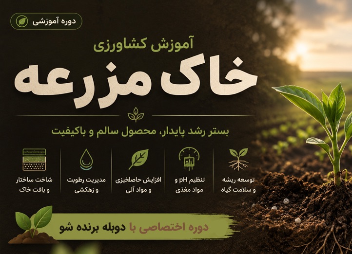 دوره کشاورزی و خاک