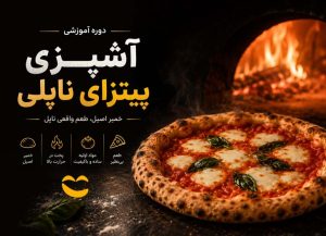 دوره پخت پیتزای ناپلی