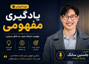 دوره یادگیری مفهومی