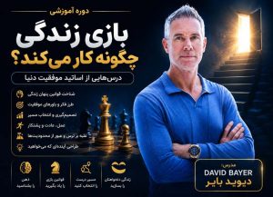 درسهایی برای موفقیت