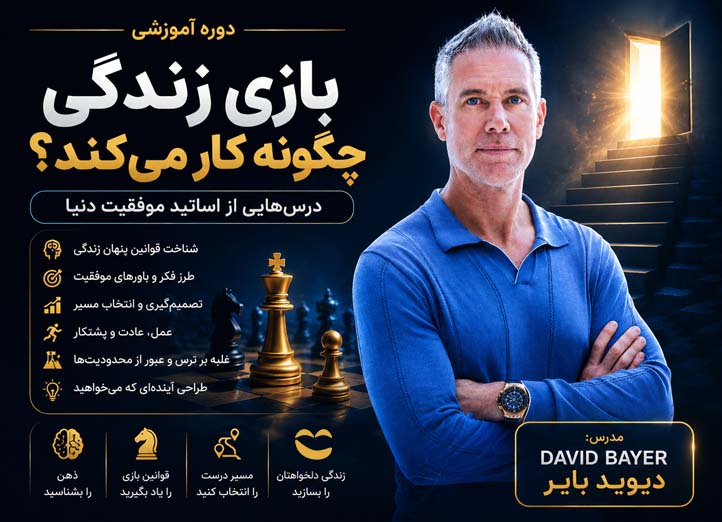 درسهایی برای موفقیت
