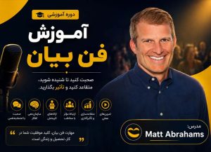 دوره آموزش فن بیان