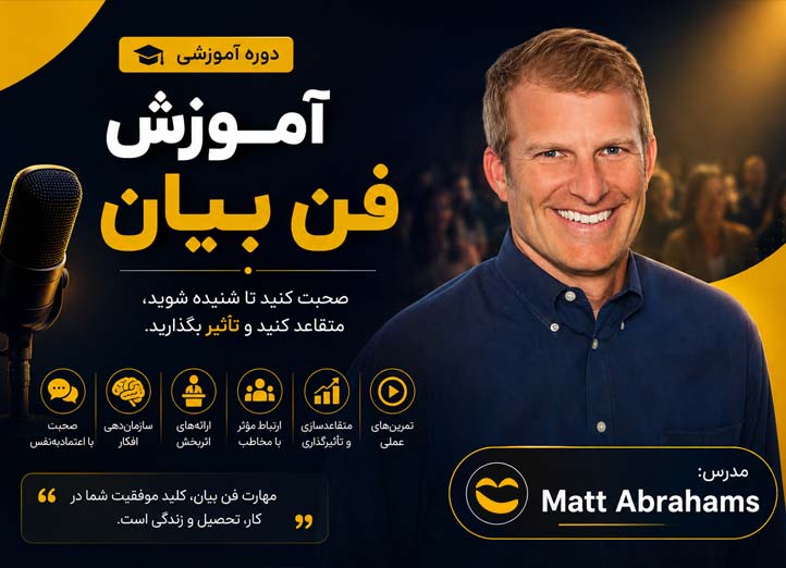 دوره آموزش فن بیان